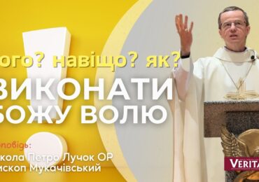 Що потрібно, щоб виконати Божу волю?