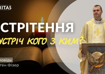 Бог до нас приходить коли ми з нетерпінням чекаємо Його