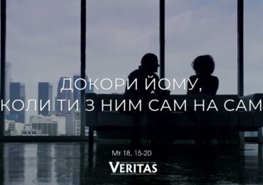 ЄВАНГЕЛІЄ Мт 18, 15-20