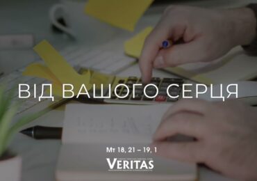 ЄВАНГЕЛІЄ Мт 18, 21 — 19, 1