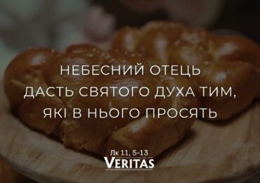 9 жовтня,  Четвер ХХVIІ тижня Звичайного періоду   ЄВАНГЕЛІЄ Лк 11, 5-13