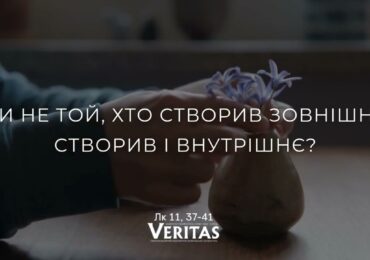 ЄВАНГЕЛІЄ Лк 11, 37-41