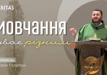 Святе мовчання і байдуже мовчання