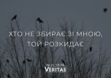 10 жовтня,  П’ятниця ХХVIІ тижня Звичайного періоду   ЄВАНГЕЛІЄ Лк 11, 15-26