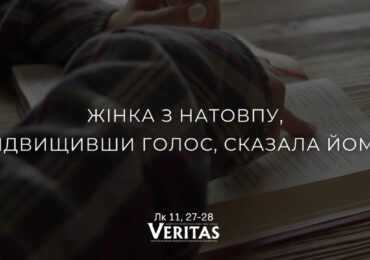 ЄВАНГЕЛІЄ Лк 11, 27-28