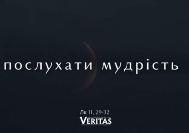 ЄВАНГЕЛІЄ Лк 11, 29-32