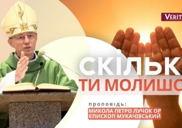 Завжди молитися – це внутрішня позиція серця, відкритого на Бога