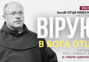 Вірити в Бога – це перебувати в Ньому.  Хто такий БОГ ОТЕЦЬ?