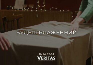 ЄВАНГЕЛІЄ Лк 14, 12-14