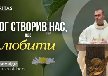 Бог створив людину, щоб її любити