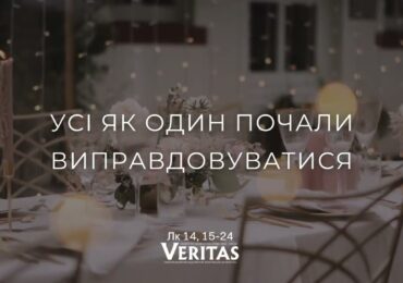 ЄВАНГЕЛІЄ Лк 14, 15-24