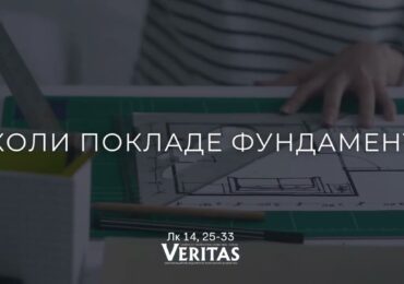 ЄВАНГЕЛІЄ Лк 14, 25-33