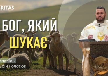 Церква живе для грішників, які шукають дорогу додому