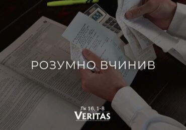 ЄВАНГЕЛІЄ Лк 16, 1-8