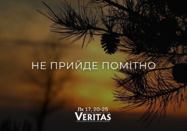 ЄВАНГЕЛІЄ Лк 17, 20-25