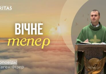 Вже тепер живучи на землі входити в Боже Царство