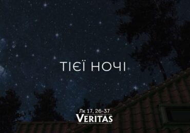 ЄВАНГЕЛІЄ Лк 17, 26-37