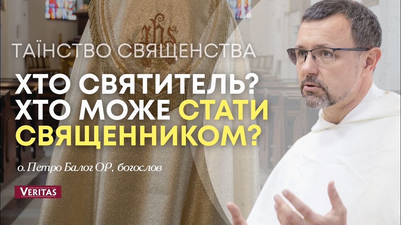 Кандидати до свячень: хто може стати священником?