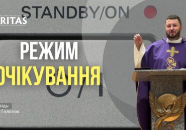 Можна жити так, ніби я завжди в режимі очікування