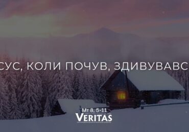 ЄВАНГЕЛІЄ Мт 8, 5-11