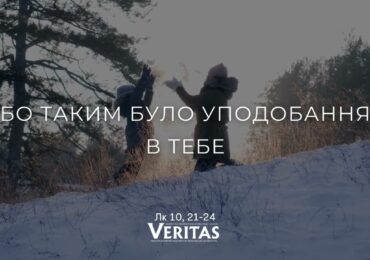 ЄВАНГЕЛІЄ Лк 10, 21-24