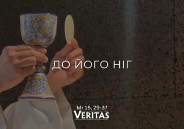 ЄВАНГЕЛІЄ Мт 15, 29-37