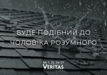 ЄВАНГЕЛІЄ Мт 7, 21. 24-27