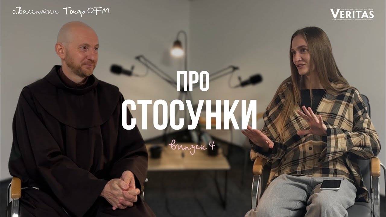 Про стосунки. Серія 4