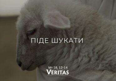 ЄВАНГЕЛІЄ Мт 18, 12-14