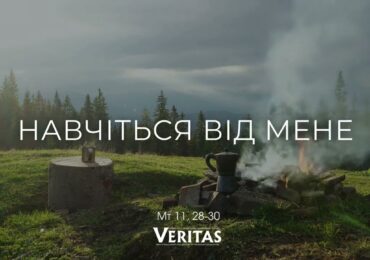 ЄВАНГЕЛІЄ Мт 11, 28-30