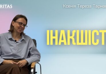 Усвідомлення інакшості іншого знижує внутрішню напругу