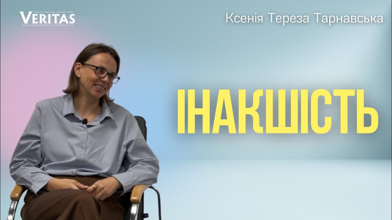 Усвідомлення інакшості іншого знижує внутрішню напругу