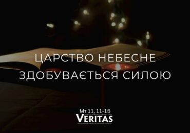 ЄВАНГЕЛІЄ Мт 11, 11-15