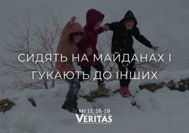 ЄВАНГЕЛІЄ Мт 11, 16-19