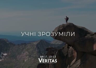 ЄВАНГЕЛІЄ Мт 17, 10-13