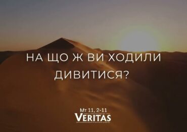 ЄВАНГЕЛІЄ Мт 11, 2-11