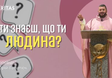 Ти знаєш, що ти людина?