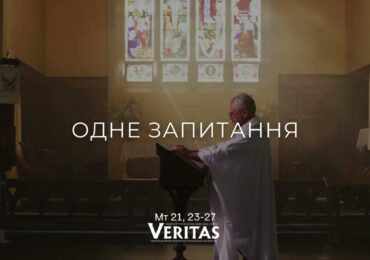 ЄВАНГЕЛІЄ Мт 21, 23-27