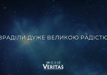 ЄВАНГЕЛІЄ Мт 2, 1-12