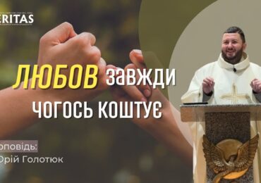 Любов зажди чогось коштує