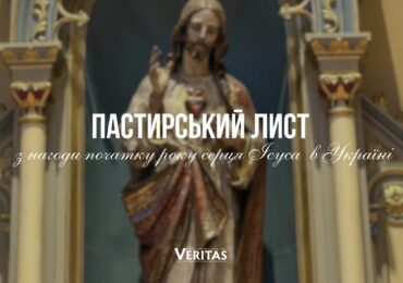 Пастирський лист римсько-католицьких єпископів в Україні