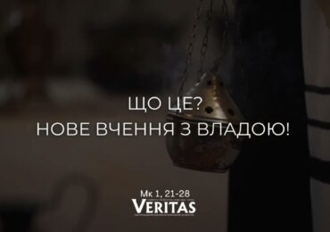 ЄВАНГЕЛІЄ Мк 1, 21-28