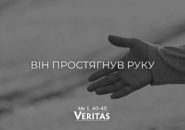 ЄВАНГЕЛІЄ Мк 1, 40-45