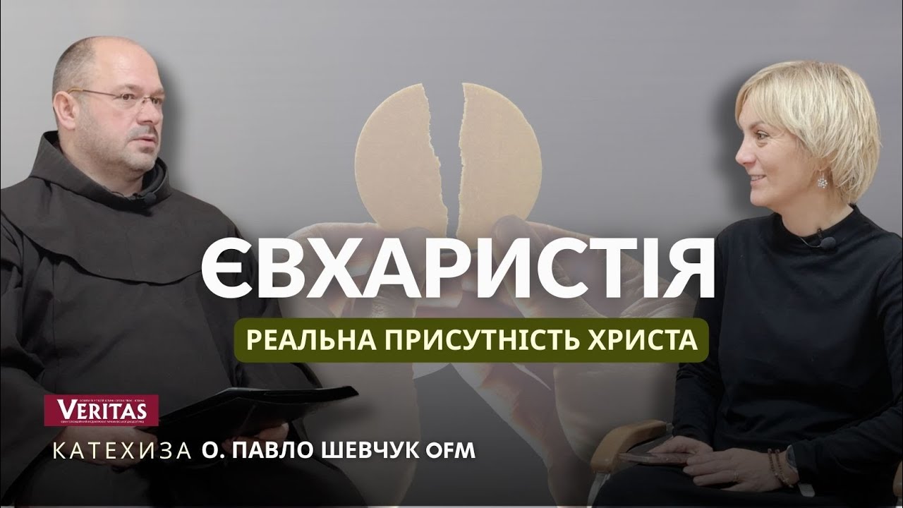 Без Євхаристії неможливий звʼязок з Богом!