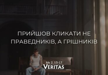 ЄВАНГЕЛІЄ Мк 2, 13-17