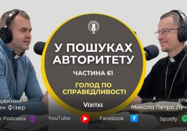 Ми носимо в собі голод по справедливості