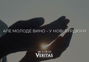 ЄВАНГЕЛІЄ Мк 2, 18-22