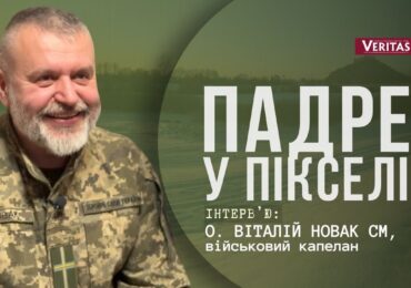 Зброя: нести Добру Новину. Бути поруч