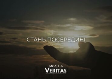 ЄВАНГЕЛІЄ Мк 3, 1-6