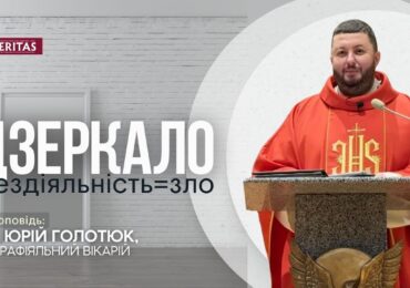 Праведність може стати бронею, за якою гине любов